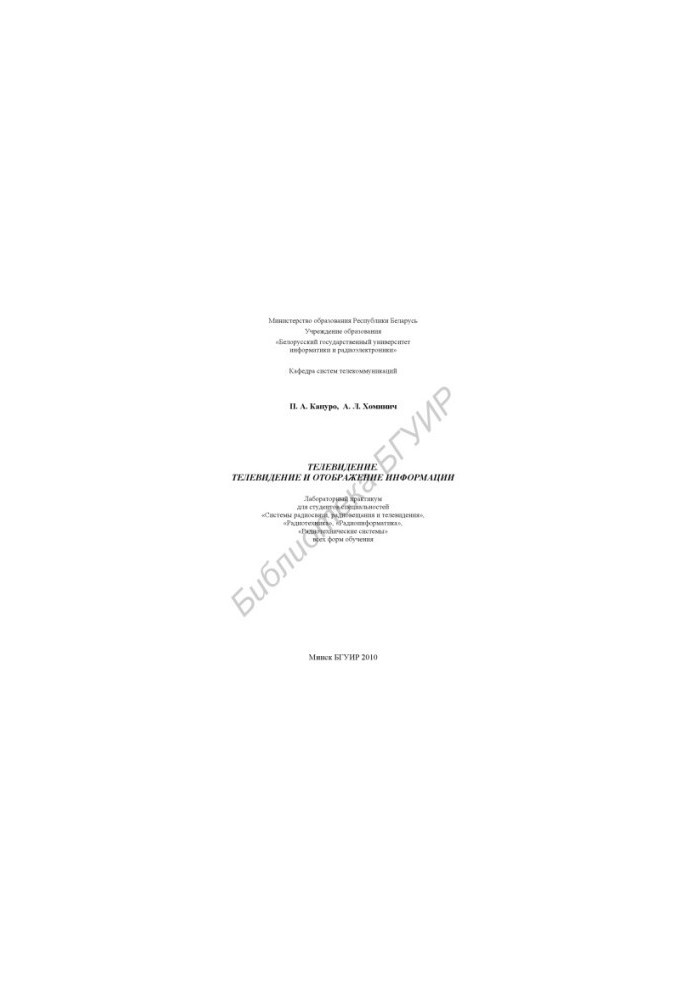 Television. Television and display of information : laboratory. workshop for students of specialties «Radio communication systems, ra