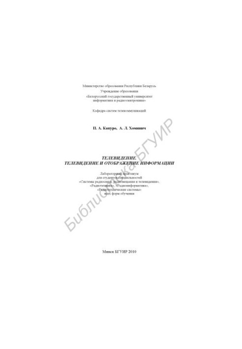 Television. Television and display of information : laboratory. workshop for students of specialties «Radio communication systems, ra