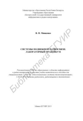 Системи рухомого радіозв'язку. Лабораторний практикум: навчально-методичний посібник