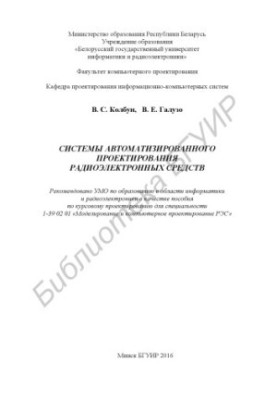 Systems of computerized design of radio-electronic means : manual