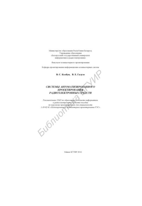 Systems of computerized design of radio-electronic means : manual