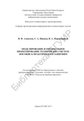 Simulation and optimal design of technical systems: manual for practical exercises : manual