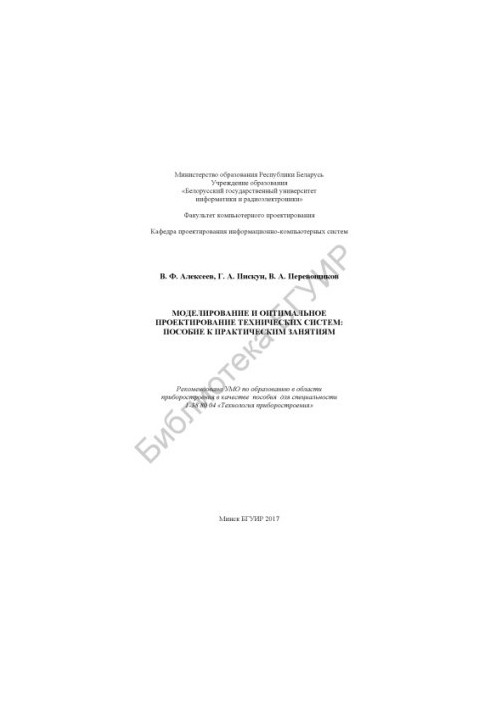 Simulation and optimal design of technical systems: manual for practical exercises : manual