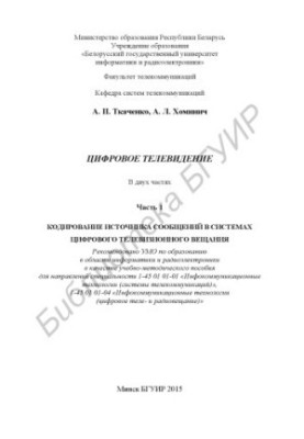 Цифрове телебачення: у 2 ч. Ч. 1: Кодування джерела повідомлень у системах цифрового телевізійного мовлення: навчальний посібник