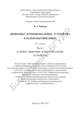 Цифрові функціональні пристрої в телекомунікаціях: навчально-методичний посібник: у 2 ч. Ч. 1: Базові цифрові функціональні