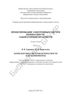 Проєктування електронних систем безпеки. Лабораторний практикум. В 2 ч. Ч. 1: Комплексні системи безпеки та їх компоненти