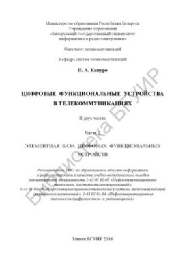 Цифрові функціональні пристрої в телекомунікаціях. У 2-х частинах. Ч. 2: Елементна база цифрових функціональних пристроїв: навчальний посібник