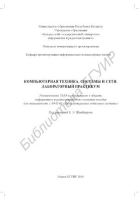 Computer equipment, systems and networks. Laboratory workshop : manual
