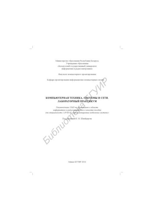 Computer equipment, systems and networks. Laboratory workshop : manual
