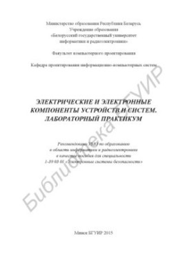 Electrical and electronic components of devices and systems. Laboratory workshop : manual