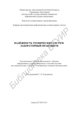 Надёжность технических систем. Лабораторный практикум : пособие