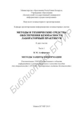 Methods and technical means of ensuring safety. Laboratory workshop : manual : at 2 p.m. 1 : Methods of protection of information