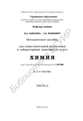 Methodical manual for self-preparation for laboratory classes on the course "Chemistry" for students of BSUIR of all specialties
