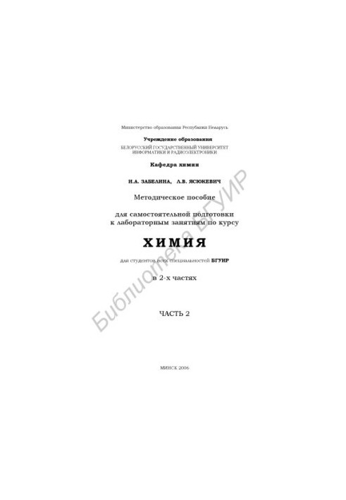 Methodical manual for self-preparation for laboratory classes on the course "Chemistry" for students of BSUIR of all specialties