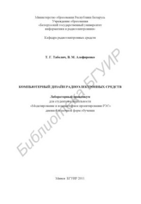 Computer design of electronic means : laboratory. workshop for students of the specialty "Modeling and computer. p.