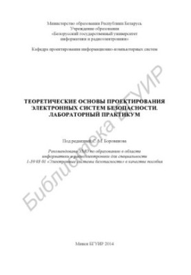 Теоретичні основи проектування електронних систем безпеки. Лабораторний практикум: посібник