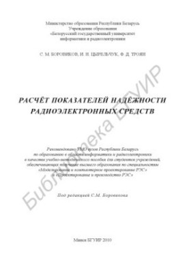 Розрахунок показників надійності радіоелектронних засобів: навчально-методичний посібник