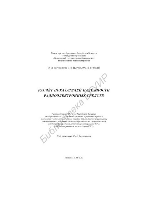 Розрахунок показників надійності радіоелектронних засобів: навчально-методичний посібник