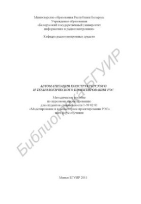 Автоматизація конструкторського та технологічного проектування РЕЗ: методичний посібник для курсового проектування студентів