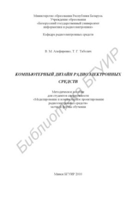 Компьютерный дизайн радиоэлектронных средств : метод. пособие для студентов специальности «Моделирование и компьютер. проекти