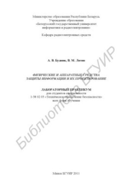 Physical and hardware means of information protection and their design : laboratory. workshop for students of specialty 1-3