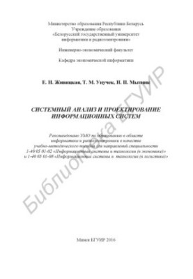 Системний аналіз та проектування інформаційних систем: навчально-методичний посібник