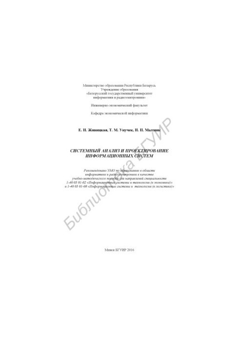 Системний аналіз та проектування інформаційних систем: навчально-методичний посібник