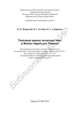 Thermal analysis of printed circuit boards in Mentor Hyper. Lynx Thermal : method. instructions for laboratory work on the discipline «Modeling