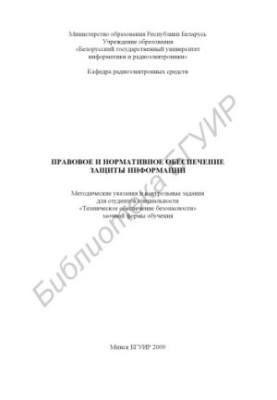 Legal and regulatory protection of information: method. instructions and control. assignments for students of the specialty "Techn.