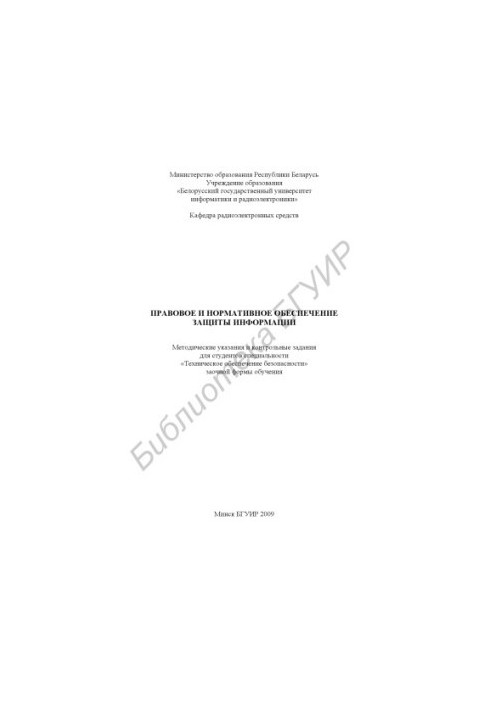 Legal and regulatory protection of information: method. instructions and control. assignments for students of the specialty "Techn.