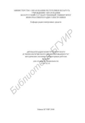 Automation of design and technological design of RES : method. instructions for laboratory work on the course for students