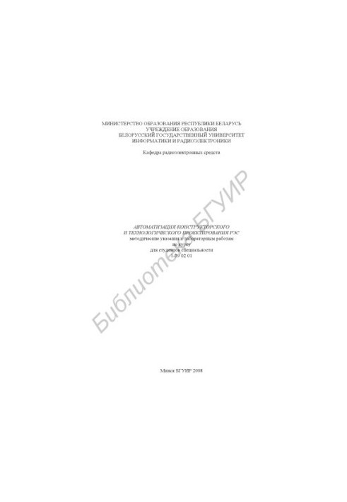 Automation of design and technological design of RES : method. instructions for laboratory work on the course for students