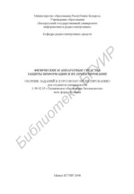 Физические и аппаратные средства защиты информации и их проектирование : сборник заданий к курсовому проектированию для студе