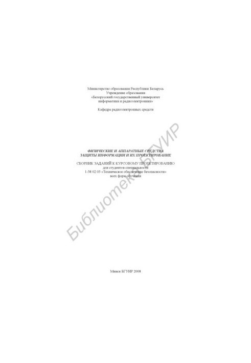 Физические и аппаратные средства защиты информации и их проектирование : сборник заданий к курсовому проектированию для студе