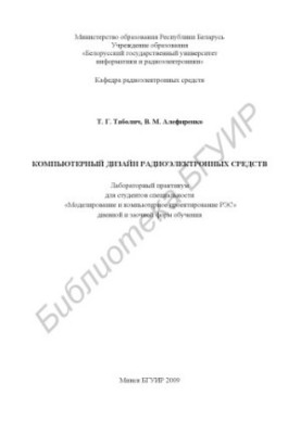 Computer design of electronic means : laboratory. workshop for students of the specialty "Modeling and computer. p.