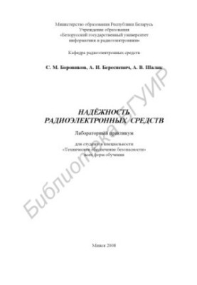 Reliability of radio electronic means : laboratory. workshop for students of specialties "Techn. security" all