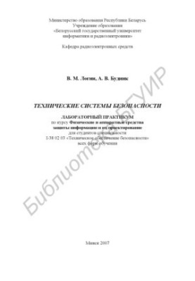 Технические системы безопасности : лаборатор. практикум по курсу «Физ. и аппарат. средства защиты информ. и их проектирование