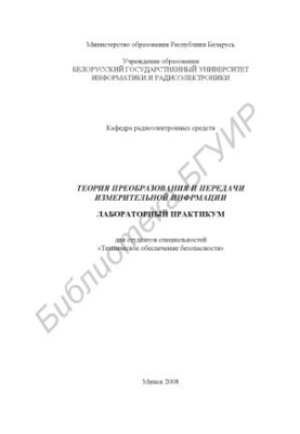 Theory of transformation and transfer of measurement information : laboratory workshop for students of the specialty "Techn. provided