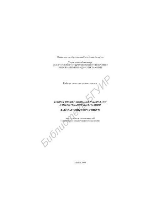 Theory of transformation and transfer of measurement information : laboratory workshop for students of the specialty "Techn. provided