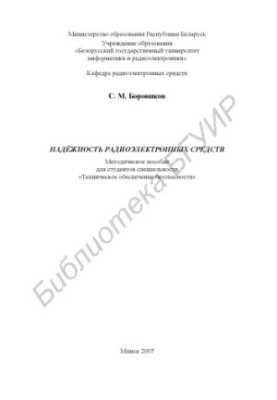 Надёжность радиоэлектронных средств : метод. пособие для студентов специальности «Техн. обеспечение безопасности»