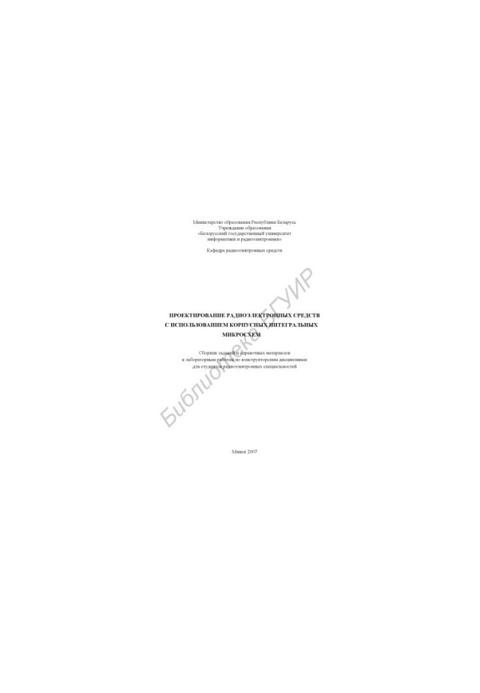 Проектирование радиоэлектронных средств с использованием корпусных интегральных микросхем : сб. заданий и справоч. материалов
