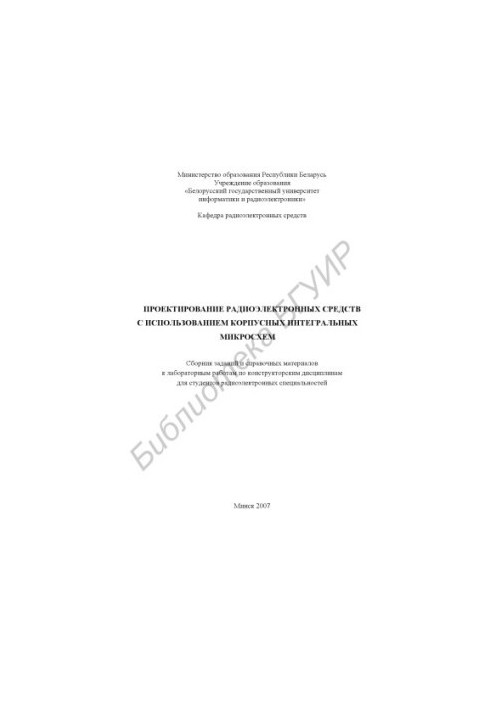 Проектирование радиоэлектронных средств с использованием корпусных интегральных микросхем : сб. заданий и справоч. материалов