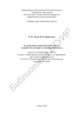 8-bit microcontrollers of the MC68NS11 family of Motorola : laboratory workshop on the course "Microprocessor systems and their