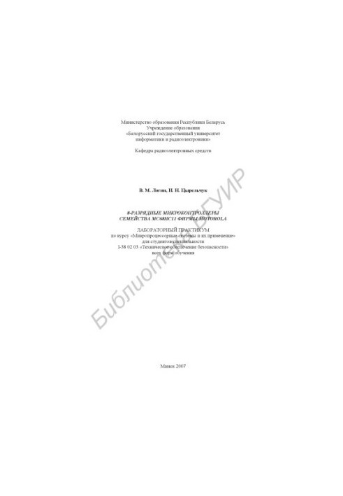8-bit microcontrollers of the MC68NS11 family of Motorola : laboratory workshop on the course "Microprocessor systems and their