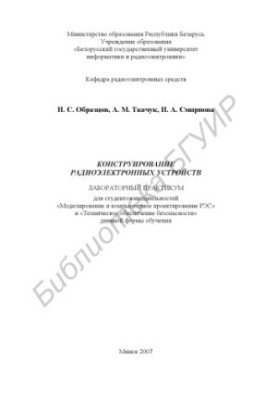 Design of radio-electronic devices: laboratory workshop for students of specialties «Modeling and computer.