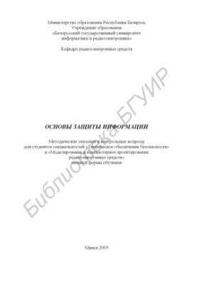 Basics of information protection: method. instructions and counter. questions for students of specialties "Technical security" and "