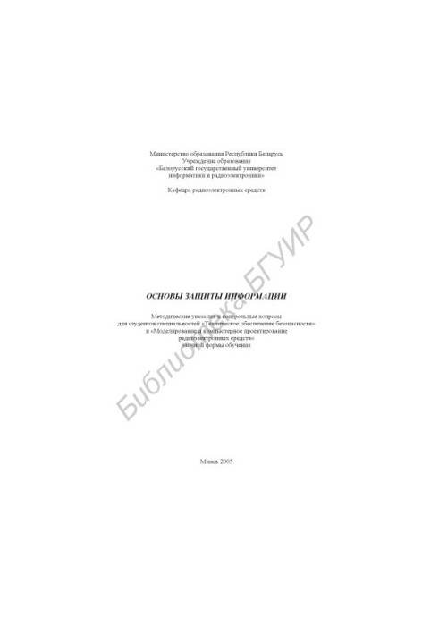 Basics of information protection: method. instructions and counter. questions for students of specialties "Technical security" and "
