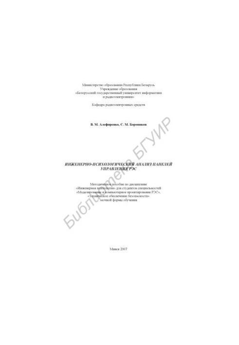 Engineering and psychological analysis of control panels of RES : method. manual on discipline «Ing. psychology» for students of specialty