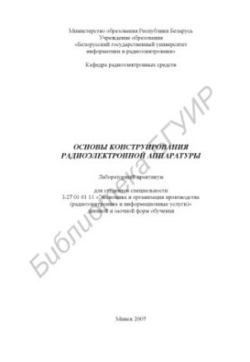 Basics of radio-electronic equipment design : laboratory workshop for students of specialty I-27 01 01 11 «Economics