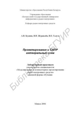Проектування та САПР інтегральних схем: лабораторний практикум для студентів спеціальності «Моделювання та комп'ютерне проектування»